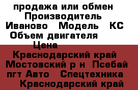 продажа или обмен › Производитель ­ Иваново › Модель ­ КС › Объем двигателя ­ 180 › Цена ­ 500 000 - Краснодарский край, Мостовский р-н, Псебай пгт Авто » Спецтехника   . Краснодарский край